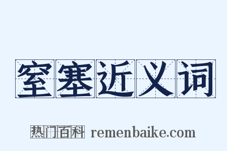 窒塞近义词是什么意思的图片